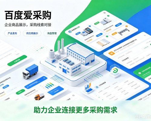 迎泽百度爱采购